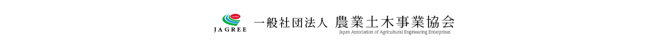 一般社団法人 農業土木協会