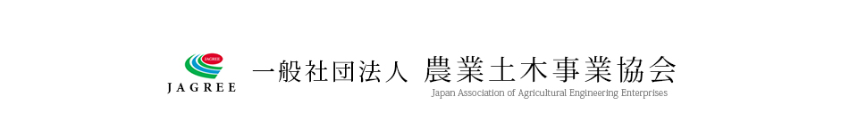 一般社団法人 農業土木協会