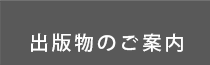 出版物のご案内