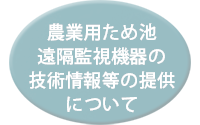 農業用ため池遠隔監視機器の技術情報等の提供について