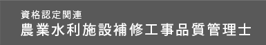 農業水利施設補修工事品質管理士